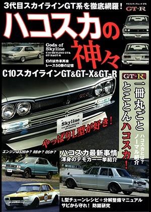 ハコスカの神々 ヤエスムック